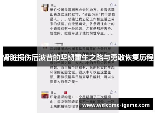 肾脏损伤后波普的坚韧重生之路与勇敢恢复历程