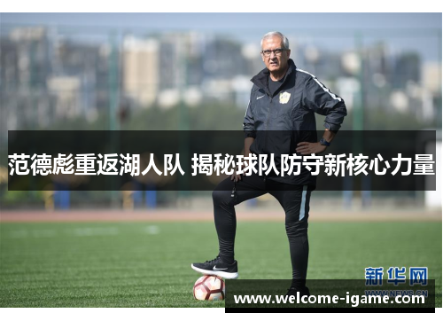 范德彪重返湖人队 揭秘球队防守新核心力量