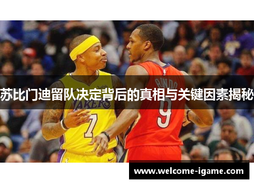 苏比门迪留队决定背后的真相与关键因素揭秘