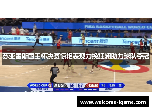 苏亚雷斯国王杯决赛惊艳表现力挽狂澜助力球队夺冠