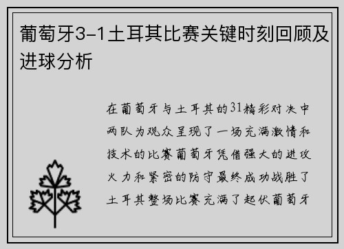 葡萄牙3-1土耳其比赛关键时刻回顾及进球分析