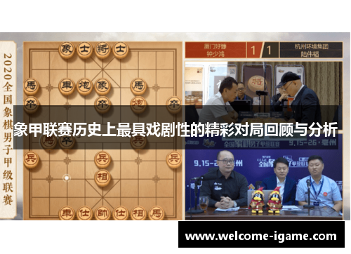 象甲联赛历史上最具戏剧性的精彩对局回顾与分析