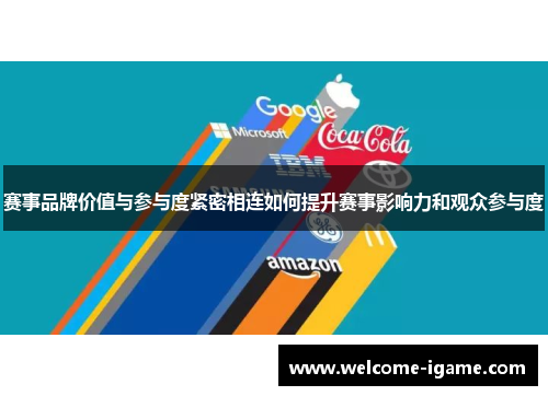 赛事品牌价值与参与度紧密相连如何提升赛事影响力和观众参与度