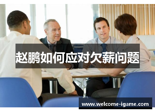 赵鹏如何应对欠薪问题