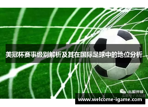 美冠杯赛事级别解析及其在国际足球中的地位分析