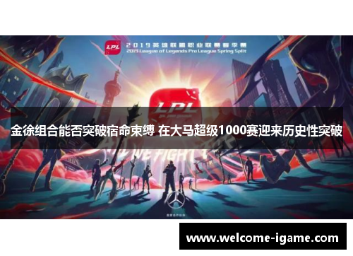 金徐组合能否突破宿命束缚 在大马超级1000赛迎来历史性突破 金徐组合能否突破宿命束缚 在大马超级1000赛迎来历史性突破