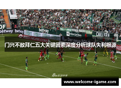 门兴不敌拜仁五大关键因素深度分析球队失利根源