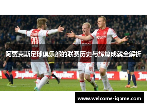 阿贾克斯足球俱乐部的联赛历史与辉煌成就全解析