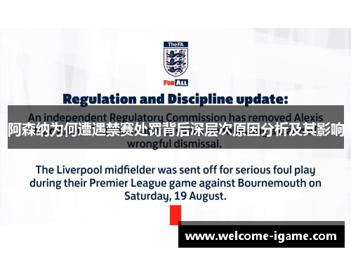 阿森纳为何遭遇禁赛处罚背后深层次原因分析及其影响