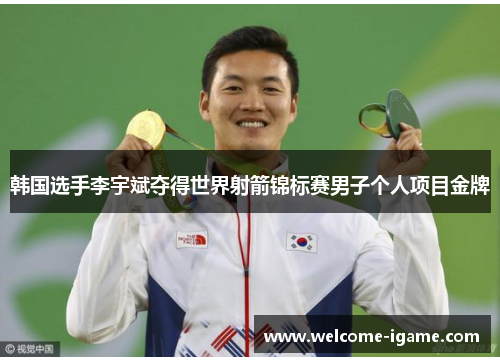 韩国选手李宇斌夺得世界射箭锦标赛男子个人项目金牌