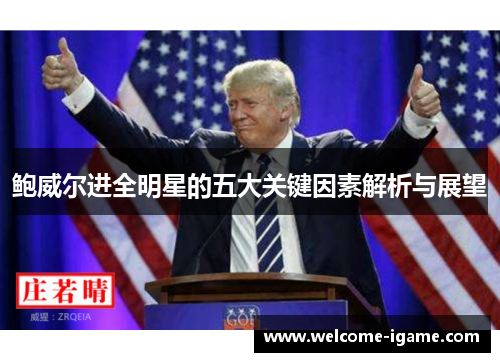 鲍威尔进全明星的五大关键因素解析与展望