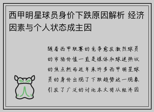 西甲明星球员身价下跌原因解析 经济因素与个人状态成主因 西甲明星球员身价下跌原因解析 经济因素与个人状态成主因