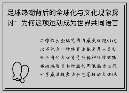 足球热潮背后的全球化与文化现象探讨：为何这项运动成为世界共同语言
