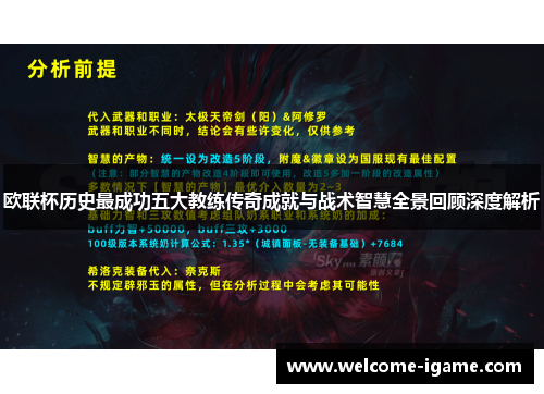 欧联杯历史最成功五大教练传奇成就与战术智慧全景回顾深度解析