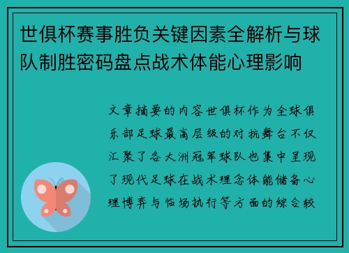 世俱杯赛事胜负关键因素全解析与球队制胜密码盘点战术体能心理影响