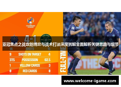 亚冠焦点之战攻防博弈与战术打法深度拆解全面解析关键思路与细节