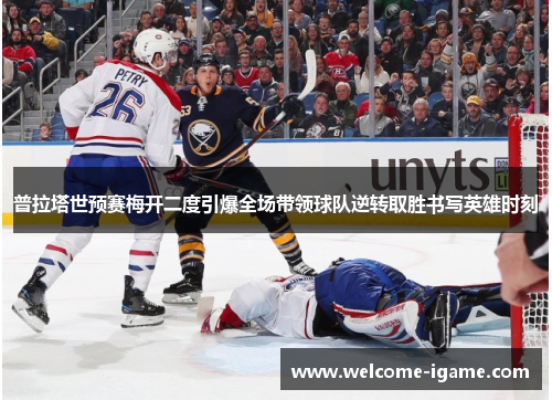 普拉塔世预赛梅开二度引爆全场带领球队逆转取胜书写英雄时刻
