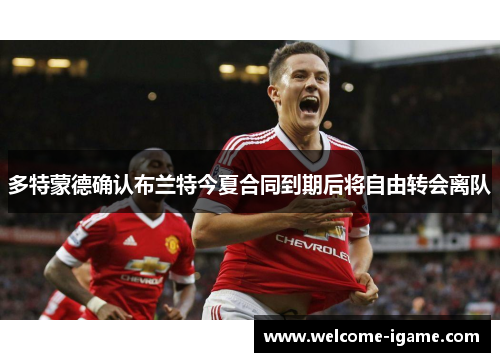 多特蒙德确认布兰特今夏合同到期后将自由转会离队