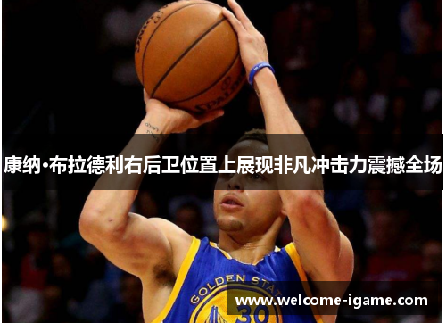 康纳·布拉德利右后卫位置上展现非凡冲击力震撼全场 康纳·布拉德利右后卫位置上展现非凡冲击力震撼全场