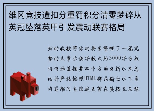 维冈竞技遭扣分重罚积分清零梦碎从英冠坠落英甲引发震动联赛格局 维冈竞技遭扣分重罚积分清零梦碎从英冠坠落英甲引发震动联赛格局