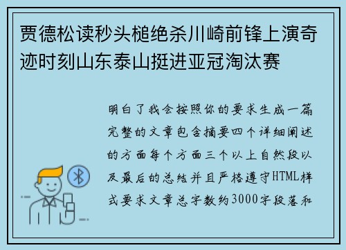 贾德松读秒头槌绝杀川崎前锋上演奇迹时刻山东泰山挺进亚冠淘汰赛