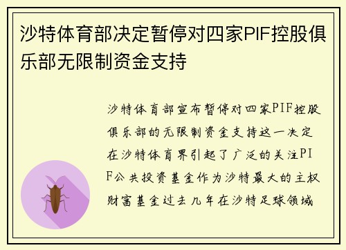 沙特体育部决定暂停对四家PIF控股俱乐部无限制资金支持 沙特体育部决定暂停对四家PIF控股俱乐部无限制资金支持