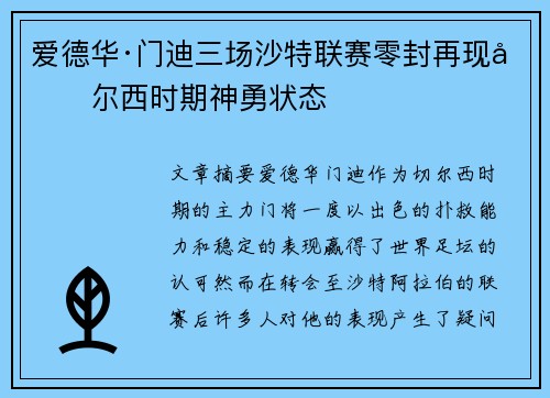 爱德华·门迪三场沙特联赛零封再现切尔西时期神勇状态 爱德华·门迪三场沙特联赛零封再现切尔西时期神勇状态