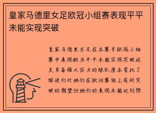 皇家马德里女足欧冠小组赛表现平平未能实现突破 皇家马德里女足欧冠小组赛表现平平未能实现突破