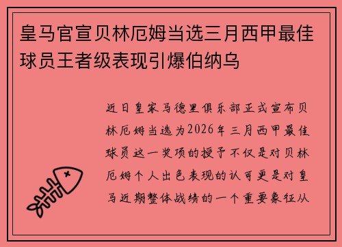 皇马官宣贝林厄姆当选三月西甲最佳球员王者级表现引爆伯纳乌 皇马官宣贝林厄姆当选三月西甲最佳球员王者级表现引爆伯纳乌