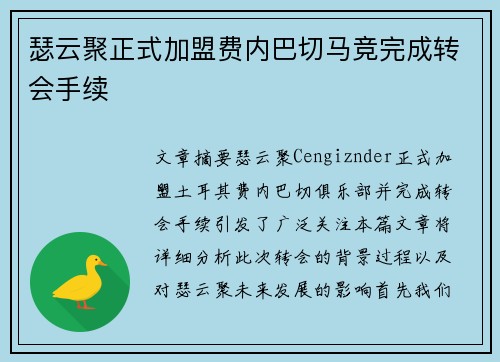 瑟云聚正式加盟费内巴切马竞完成转会手续 瑟云聚正式加盟费内巴切马竞完成转会手续