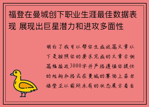 福登在曼城创下职业生涯最佳数据表现 展现出巨星潜力和进攻多面性 福登在曼城创下职业生涯最佳数据表现 展现出巨星潜力和进攻多面性