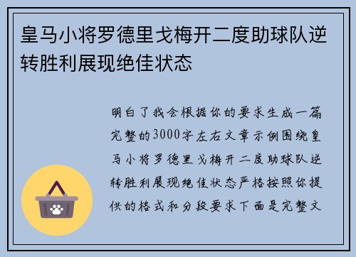 皇马小将罗德里戈梅开二度助球队逆转胜利展现绝佳状态 皇马小将罗德里戈梅开二度助球队逆转胜利展现绝佳状态