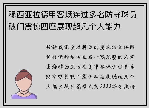 穆西亚拉德甲客场连过多名防守球员破门震惊四座展现超凡个人能力 穆西亚拉德甲客场连过多名防守球员破门震惊四座展现超凡个人能力