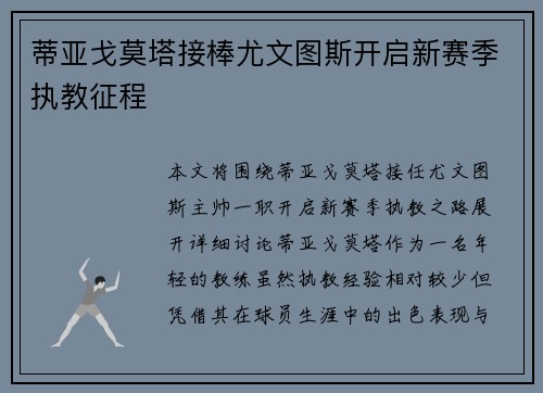 蒂亚戈莫塔接棒尤文图斯开启新赛季执教征程