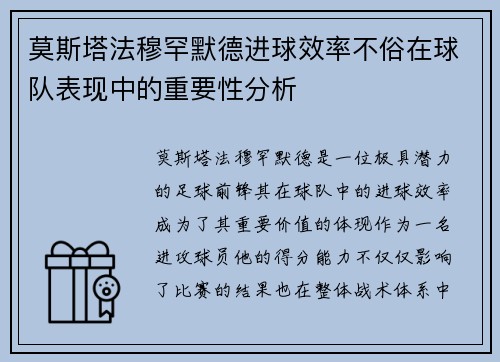 莫斯塔法穆罕默德进球效率不俗在球队表现中的重要性分析 莫斯塔法穆罕默德进球效率不俗在球队表现中的重要性分析