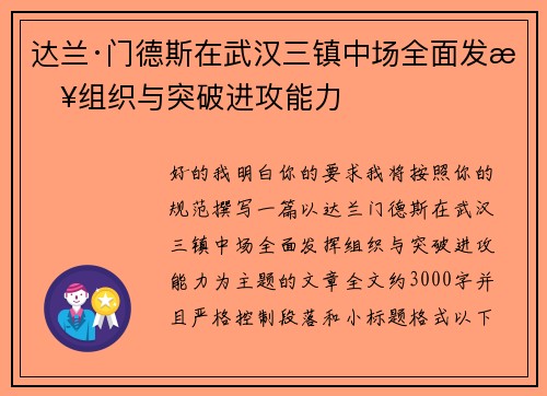 达兰·门德斯在武汉三镇中场全面发挥组织与突破进攻能力 达兰·门德斯在武汉三镇中场全面发挥组织与突破进攻能力