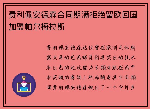 费利佩安德森合同期满拒绝留欧回国加盟帕尔梅拉斯 费利佩安德森合同期满拒绝留欧回国加盟帕尔梅拉斯