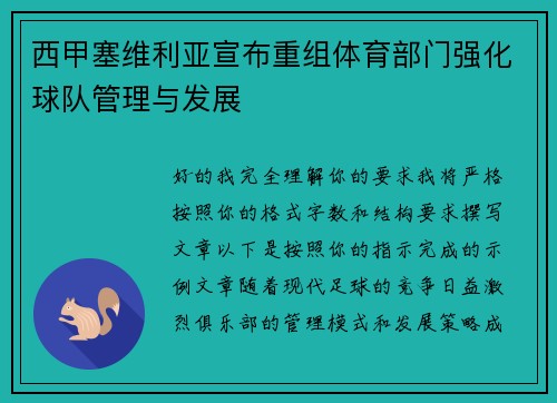 西甲塞维利亚宣布重组体育部门强化球队管理与发展 西甲塞维利亚宣布重组体育部门强化球队管理与发展