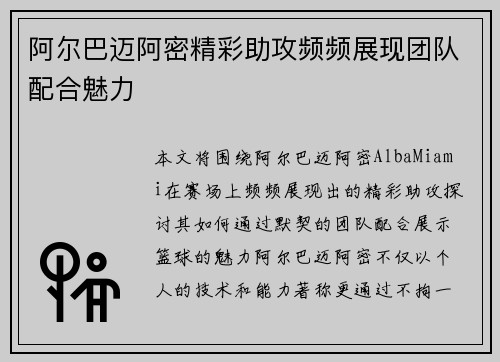 阿尔巴迈阿密精彩助攻频频展现团队配合魅力 阿尔巴迈阿密精彩助攻频频展现团队配合魅力