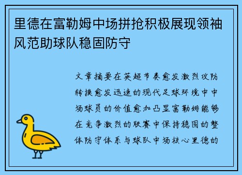 里德在富勒姆中场拼抢积极展现领袖风范助球队稳固防守 里德在富勒姆中场拼抢积极展现领袖风范助球队稳固防守