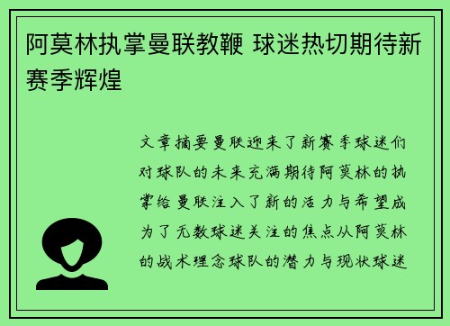 阿莫林执掌曼联教鞭 球迷热切期待新赛季辉煌 阿莫林执掌曼联教鞭 球迷热切期待新赛季辉煌