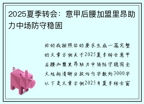 2025夏季转会:意甲后腰加盟里昂助力中场防守稳固 2025夏季转会:意甲后腰加盟里昂助力中场防守稳固