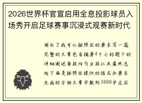 2026世界杯官宣启用全息投影球员入场秀开启足球赛事沉浸式观赛新时代⚽✨ 2026世界杯官宣启用全息投影球员入场秀开启足球赛事沉浸式观赛新时代⚽✨