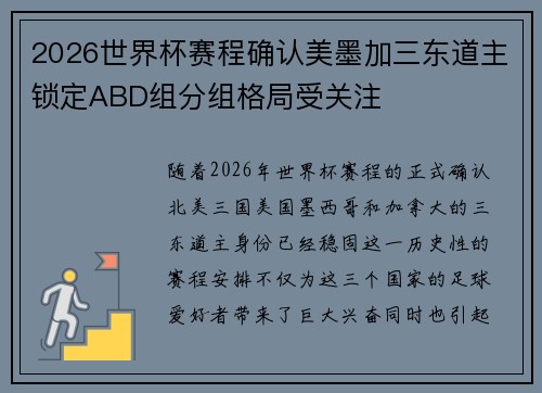 2026世界杯赛程确认美墨加三东道主锁定ABD组分组格局受关注 2026世界杯赛程确认美墨加三东道主锁定ABD组分组格局受关注