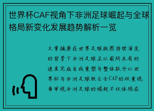 世界杯CAF视角下非洲足球崛起与全球格局新变化发展趋势解析一览 世界杯CAF视角下非洲足球崛起与全球格局新变化发展趋势解析一览