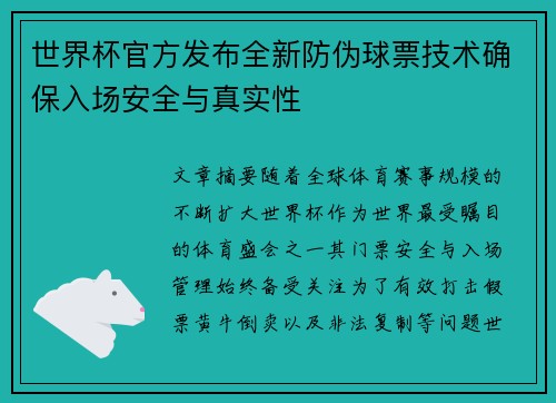 世界杯官方发布全新防伪球票技术确保入场安全与真实性