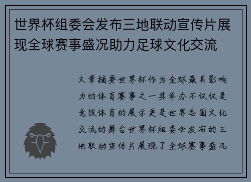 世界杯组委会发布三地联动宣传片展现全球赛事盛况助力足球文化交流 世界杯组委会发布三地联动宣传片展现全球赛事盛况助力足球文化交流