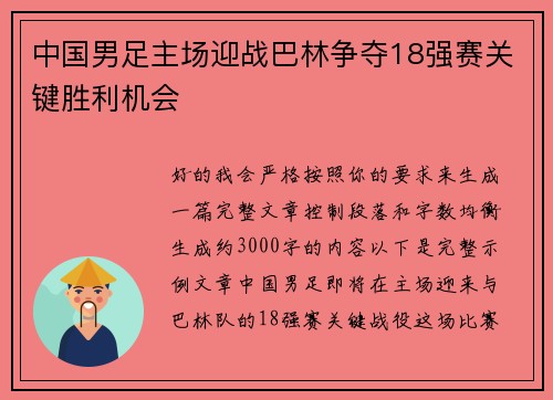 中国男足主场迎战巴林争夺18强赛关键胜利机会 中国男足主场迎战巴林争夺18强赛关键胜利机会
