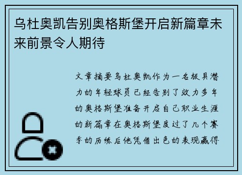 乌杜奥凯告别奥格斯堡开启新篇章未来前景令人期待 乌杜奥凯告别奥格斯堡开启新篇章未来前景令人期待