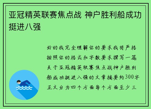 亚冠精英联赛焦点战 神户胜利船成功挺进八强 亚冠精英联赛焦点战 神户胜利船成功挺进八强